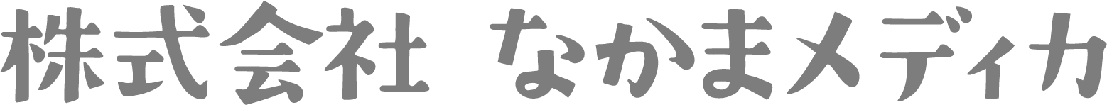 あったかい介護　株式会社なかまメディカ