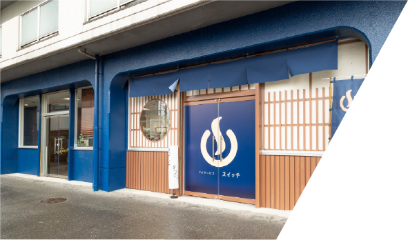 デイサービススイッチ